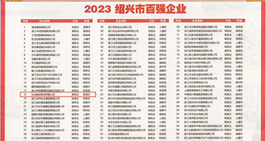 欧美骚屄权威发布丨2023绍兴市百强企业公布，长业建设集团位列第18位
